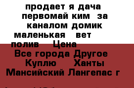 продает я дача  первомай ким  за каналом домик маленькая   вет        полив  › Цена ­ 250 000 - Все города Другое » Куплю   . Ханты-Мансийский,Лангепас г.